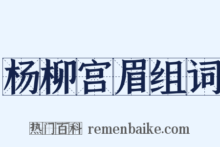 杨柳宫眉组词是什么意思的图片